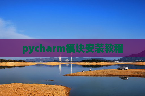 pycharm模块安装教程