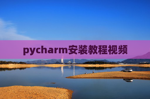 pycharm安装教程视频